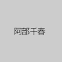 阿部千春