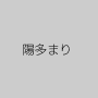 陽多まり
