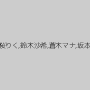 雛丸,管野しずか,浜崎りお（森下えりか、篠原絵梨香）,大城かえで,藤川絵美,栗崎紗理奈,Hinano,澤北優香,小桜りく,鈴木沙希,蒼木マナ,坂本麻弥,吉岡奈々子,藤沢未央,このみゆうか,中居ちはる,姫村ナミ,来栖あさみ,西山瑞穂,園田るみ