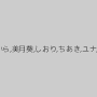 雛乃せいら,美月葵,しおり,ちあき,ユナ,ハル
