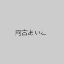 雨宮あいこ