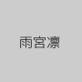 雨宮凛