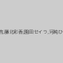 雨宮琴音,藤北彩香,園田セイラ,河純ひなみ