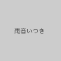 雨音いつき
