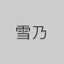 雪乃