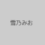 雪乃みお