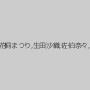 雪乃みお,高原沙恵,神谷ゆうな,赤堀えみ,花宮あみ,花桐まつり,生田沙織,佐伯奈々,結城綾音,日高ゆりあ,川上ゆう,松下ゆうか