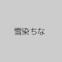雪染ちな