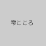 雫こころ