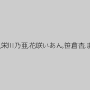 霧島さくら,栄川乃亜,花咲いあん,笹倉杏,ましろ杏