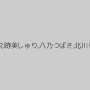 青井いちご,沖田奈々,跡美しゅり,八乃つばさ,北川りこ,満月ひかり