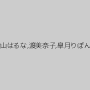 青山はるな,渡美奈子,皐月りぼん