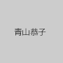 青山恭子