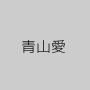 青山愛