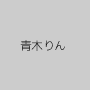 青木りん