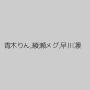 青木りん,綾瀬メグ,早川凛