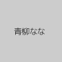 青柳なな