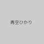 青空ひかり