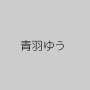青羽ゆう