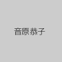 音原恭子