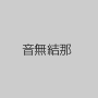 音無結那