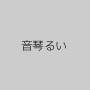 音琴るい