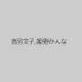 音羽文子,姫野かんな