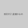 音羽文子,星越かなめ