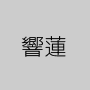 響蓮