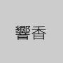 響香