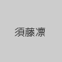 須藤凛