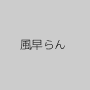 風早らん