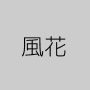 風花