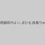 風見渚,真辺ひろの,原田実紗,大江穂花,伊藤若菜,浅岡沙希,柳田やよい,まひる,成島りゅう,風谷音緒,坂田美影,甲斐ミハル,朝比奈マキ