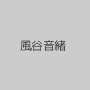 風谷音緒