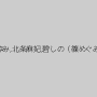 風間ゆみ,北条麻妃,碧しの（篠めぐみ）