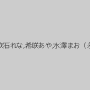 風間ゆみ,篠宮ゆり,Maika（MEW）,矢部寿恵,二宮和香,保坂えり,吹石れな,希咲あや,水澤まお（永沢まおみ）,香山美桜,森沢かな（飯岡かなこ）,神納花