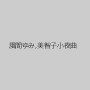 風間ゆみ,美智子小夜曲