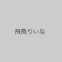 飛鳥りいな