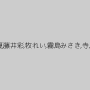 飯田れな,中野千夏,藤井彩,牧れい,霧島みさき,寺島小春,姿麗子
