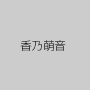 香乃萌音