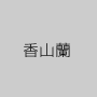 香山蘭