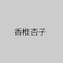 香椎杏子