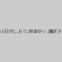 香椎杏子,黒木麻衣（花野真衣、SHIHO）,結川るり,桜井春,星優乃,小日向しおり,神楽ゆい,藤咲さくら,明佐奈（土屋かなこ）,広瀬奈々美（堀口奈津美）
