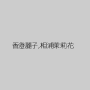 香澄麗子,相浦茉莉花