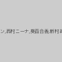 香苗レノン,西村ニーナ,葵百合香,新村あかり