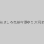 香苗レノン,鈴木さとみ,ましろ杏,紗々原ゆり,大河まりあ,美倉あやみ