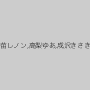 香苗レノン,高梨ゆあ,成沢きさき