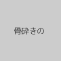 骨砕きの