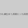 高下えりか,麻生ゆう,西野エリカ,雨宮琴音
